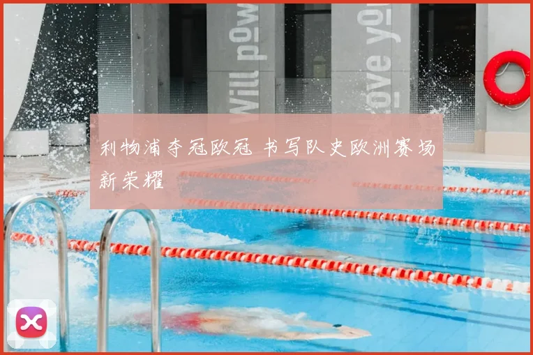 利物浦夺冠欧冠 书写队史欧洲赛场新荣耀