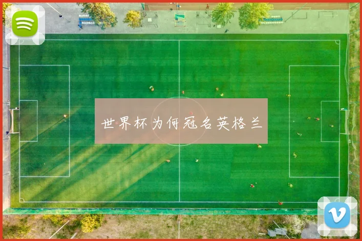 世界杯为何冠名英格兰
