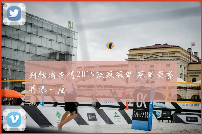 利物浦夺得2019欧冠冠军 冠军荣誉再添一座