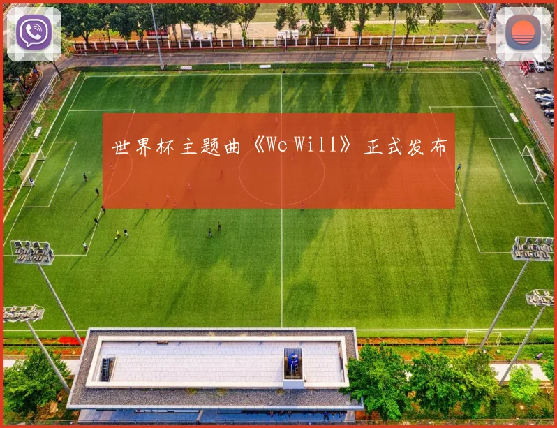 世界杯主题曲《We Will》正式发布