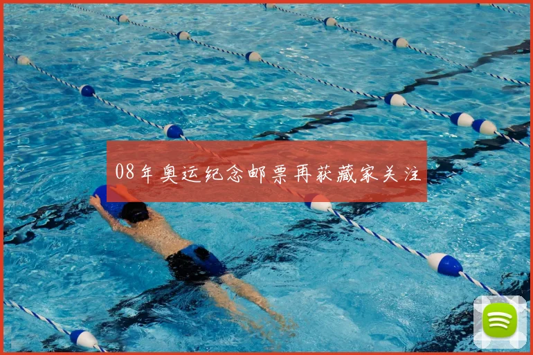 08年奥运纪念邮票再获藏家关注