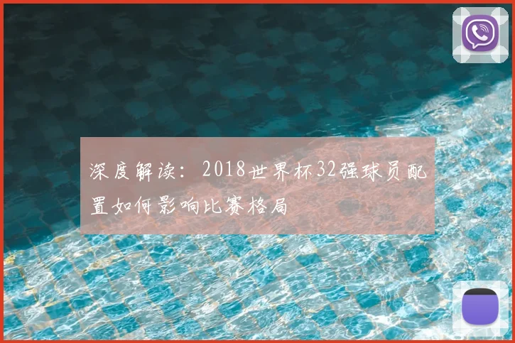 深度解读:2018世界杯32强球员配置如何影响比赛格局