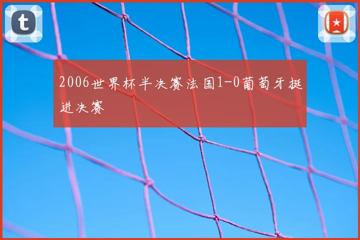 2006世界杯半决赛法国1-0葡萄牙挺进决赛