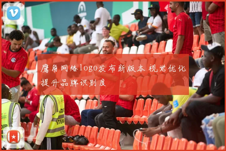 鹰角网络logo发布新版本 视觉优化提升品牌识别度