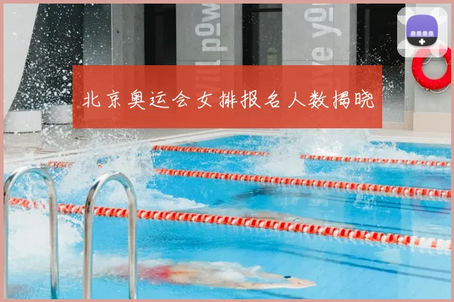 北京奥运会女排报名人数揭晓