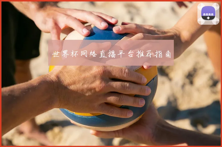 世界杯网络直播平台推荐指南