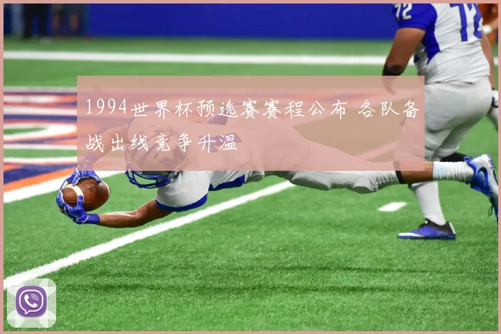 1994世界杯预选赛赛程公布 各队备战出线竞争升温