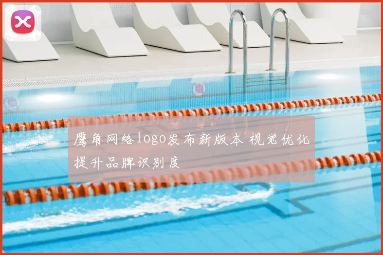 鹰角网络logo发布新版本 视觉优化提升品牌识别度