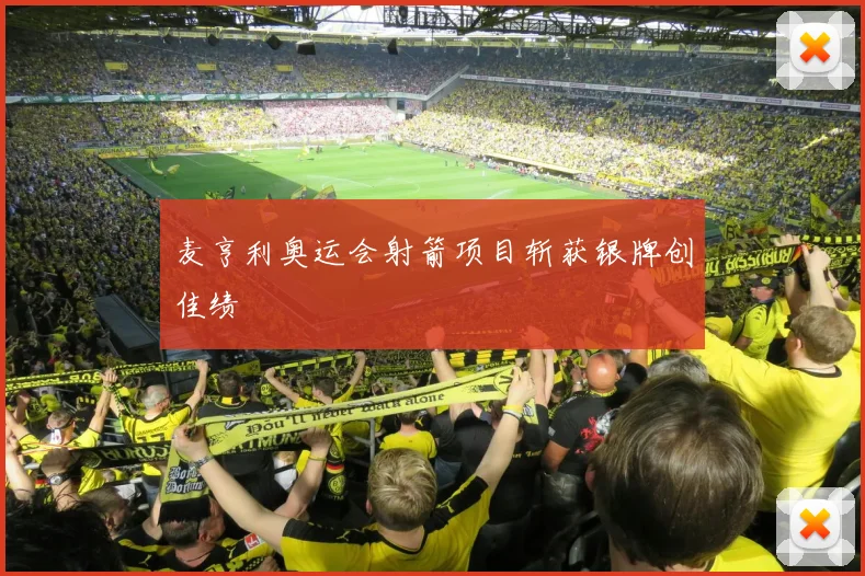 麦亨利奥运会射箭项目斩获银牌创佳绩