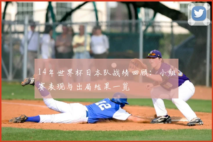 14年世界杯日本队战绩回顾：小组赛表现与出局结果一览
