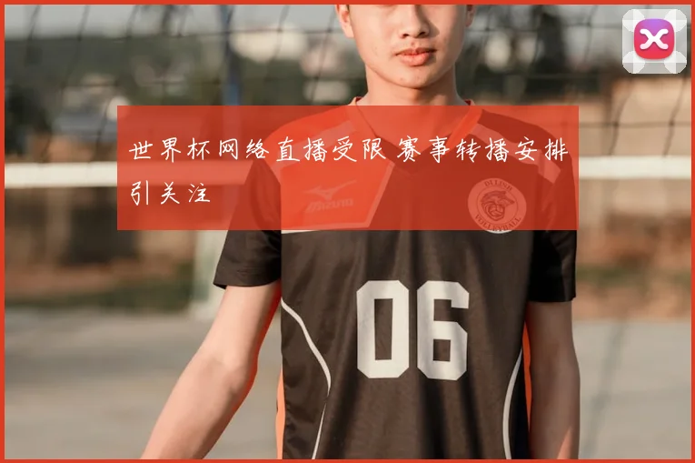 世界杯网络直播受限 赛事转播安排引关注