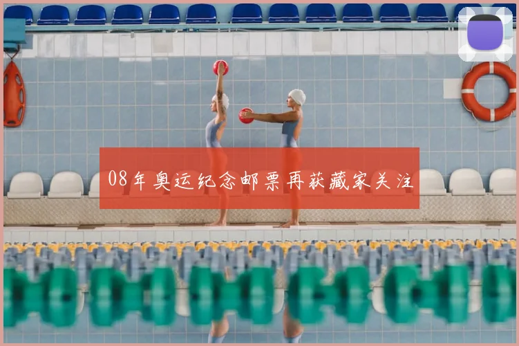 08年奥运纪念邮票再获藏家关注