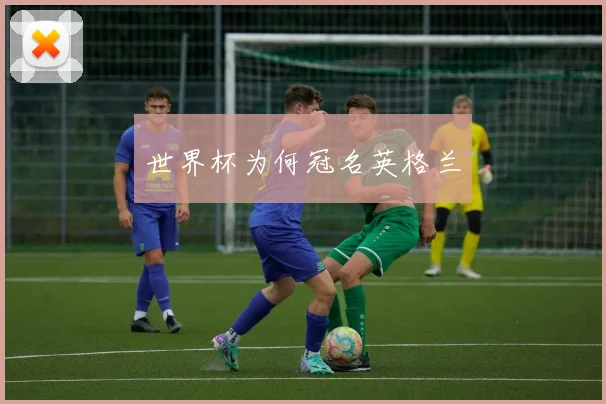 世界杯为何冠名英格兰