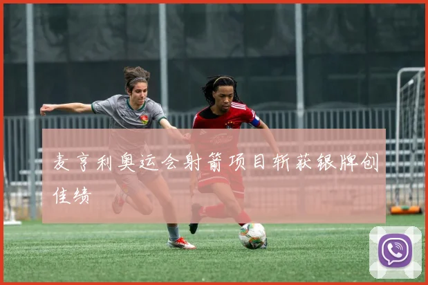 麦亨利奥运会射箭项目斩获银牌创佳绩