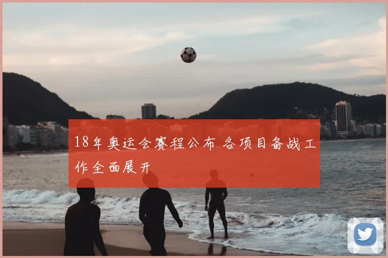 18年奥运会赛程公布 各项目备战工作全面展开