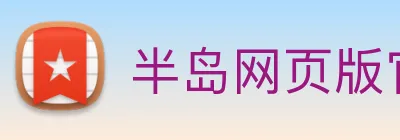 半岛网页版官网 logo